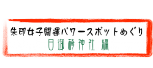 banner-shuin-hinomisaki