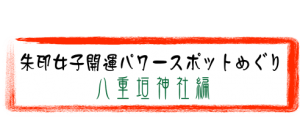 banner-shuin-yaegaki