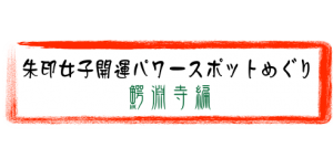 banner-shuin-gakuenji