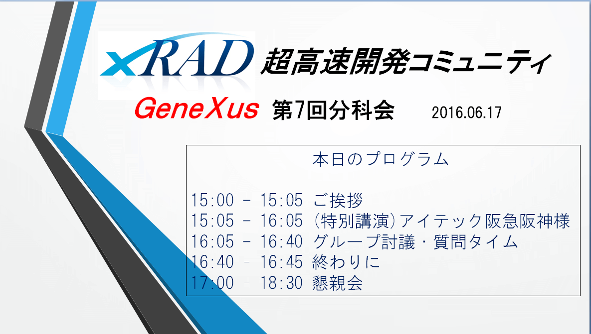 超高速開発コミュニティ Genexus 第7回分科会 16 06 17 Nao S Planning Notes