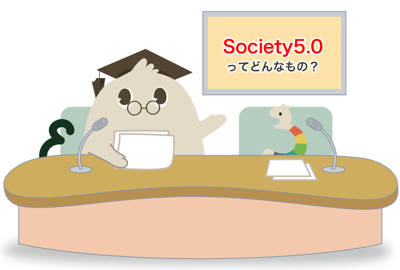 狩猟、農耕、工業、情報社会…そして訪れたのが「Society5.0」